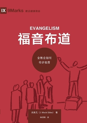福音布道：全教会如何传讲福音 Evangelism book