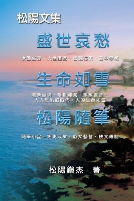 Collective Works of Songyanzhenjie: 松陽文集（一） book