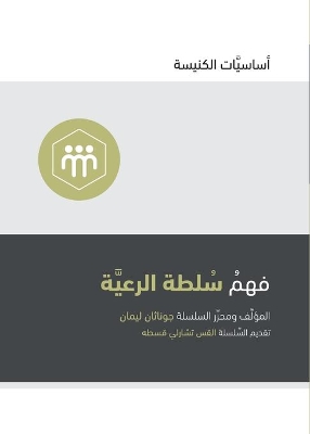 Understanding the Congregation's Authority (Arabic) by Jonathan Leeman
