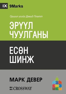 ЭРҮҮЛ ЧУУЛГАНЫ ЕСӨН ШИНЖ (Nine Marks of a Healthy Church) (Mongolian) book