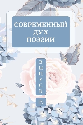 Современный дух поэзии. Выпуск 16 Часть 3 book