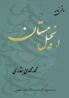 انجیل مستان: ساقی نامه book