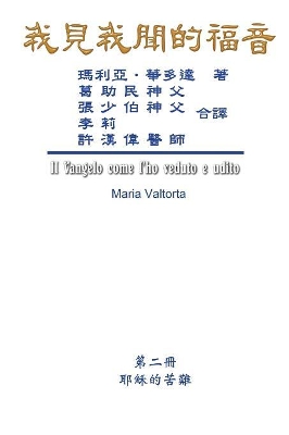 The Gospel As Revealed to Me (Vol 2) - Traditional Chinese Edition: 我見我聞的福音（第二冊：耶穌的苦難（下）） book