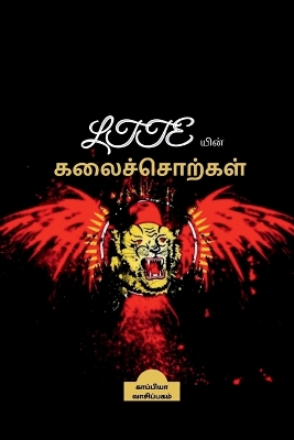 LTTE yin Kalai Sorkal / LTTEயின் கலைச்சொற்கள் book