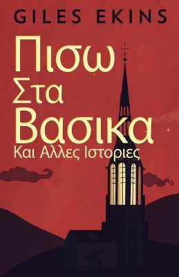 Πισω Στα Βασικα Και Αλλες Ιστοριες by Giles Ekins