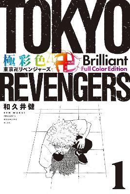 Tokyo Revengers: Brilliant Full Color Edition (Omnibus) Vol. 1-2 book
