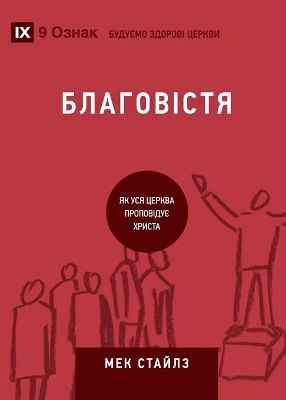 Evangelism / Благовістя: How the Whole Church Speaks of Jesus / Як уся церква проповідує Христа book