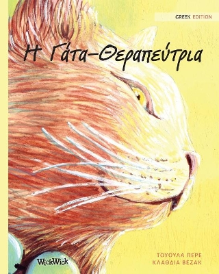 Η Γάτα-Θεραπεύτρια: Greek Edition of The Healer Cat by Tuula Pere