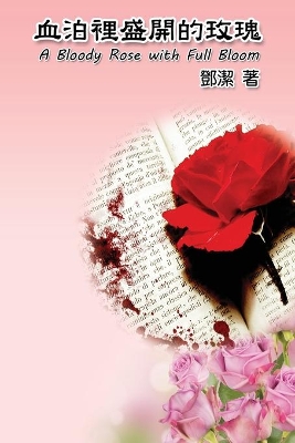 A Bloody Rose with Full Bloom: 血泊裡盛開的玫瑰 book