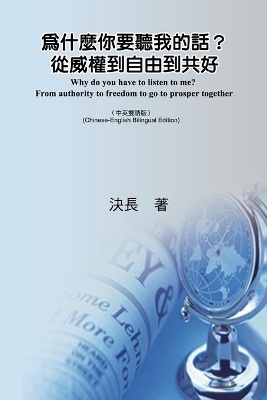 為什麼你要聽我的話？從威權到自由到共好（中英雙語版）: Why do you have to listen to me? From authority to freedom to go to prosper together (Chinese-English Bilingual Edition) book