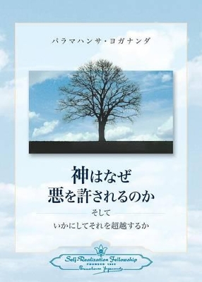 Why God Permits Evil and How to Rise Above It (Japanese) by Paramahansa Yogananda