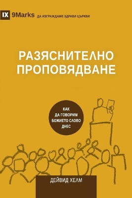 Expositional Preaching / РАЗЯСНИТЕЛНО ПРОПОВЯДВАНЕ: How We Speak God's Word Today / КАК ДА ГОВОРИМ БОЖИЕТО СЛОВО ДНЕС book