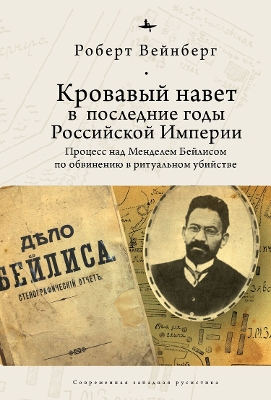 Blood Libel in Late Imperial Russia: The Ritual Murder Trial of Mendel Beilis book