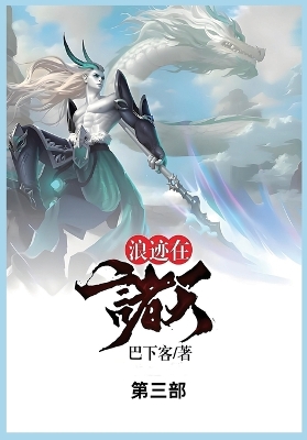浪迹在诸天: 第三部 book