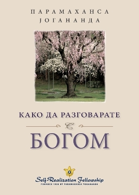 Како да разговарате с Богом (How You Can Talk With God Serbian) book