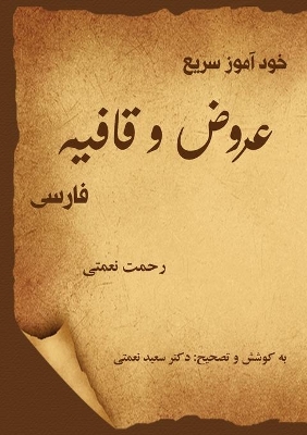 خودآموز سریع عروض و قافیۀ فارسی: برای شما که می خواهی شعر بسرای book