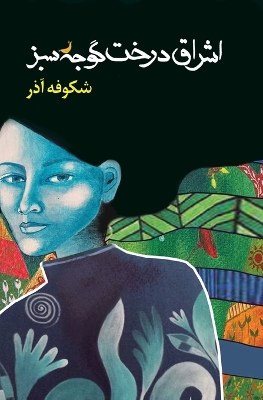 The The Enlightenment of the Greengage Tree: Farsi Edition by Ms Shokoofeh Azar