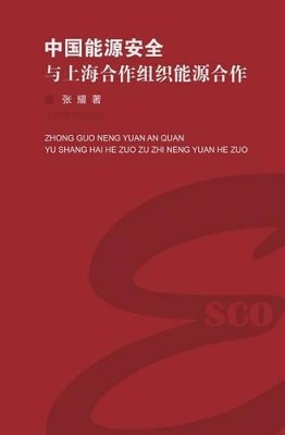 中国能源安全与上海合作组织能源合作 - 世纪集团 book
