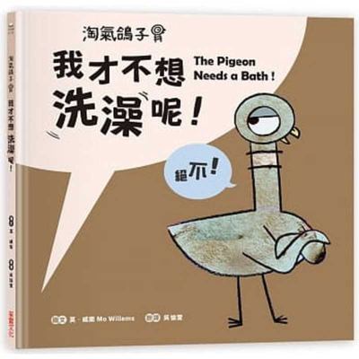 The The Pigeon Needs a Bath！ by Mo Willems