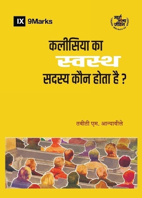 What Is a Healthy Church Member? / कलीसिया का स्वस्थ सदस्य कौन होता है? book