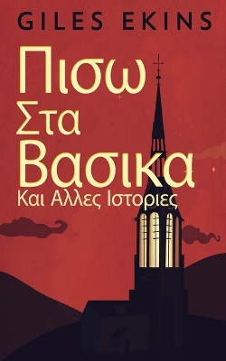 Πισω Στα Βασικα Και Αλλες Ιστοριες book