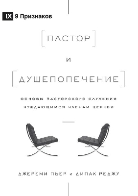 Пастор и душепопечение (The Pastor and Counseling) (Russian): The Basics of Shepherding Members in Need book