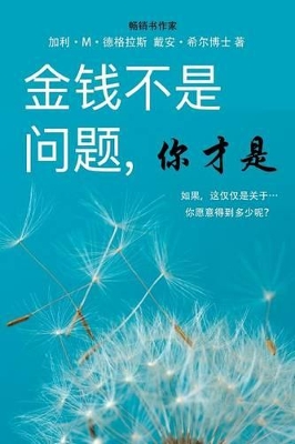 金钱不是问题, 你才是 - Money Isn't the Problem, You Are - Simplified Chinese book