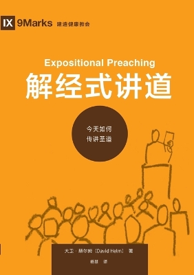 解经式讲道：今天如何传讲圣道 Expositional Preaching book