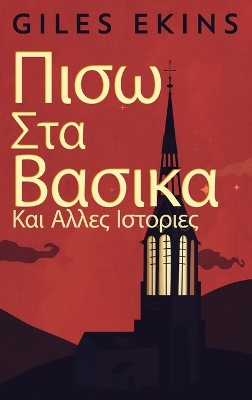 Πισω Στα Βασικα Και Αλλες Ιστοριες by Giles Ekins
