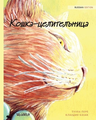 Кошка-целительница: Russian Edition of The Healer Cat book