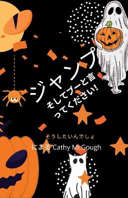 ジャンプしてブーって Japanese Translation Jump and Say Boo! book