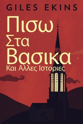 Πισω Στα Βασικα Και Αλλες Ιστοριες by Giles Ekins