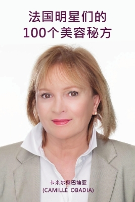 法国明星们的100个美容秘方 book