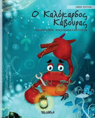 Ο Καλόκαρδος Κάβουρας: Greek Edition of The Caring Crab book