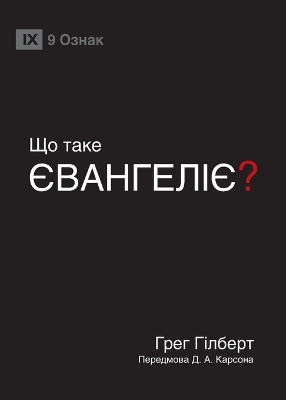 What Is the Gospel? / ЩО ТАКЕ ЄВАНГЕЛІЄ? book