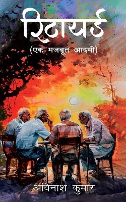 Retired: Ek Mazboot Aadmi book