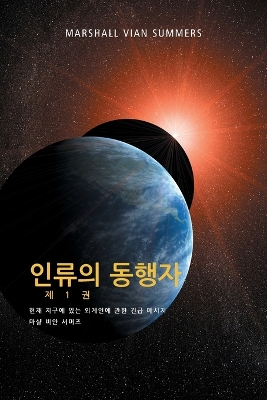 인류의 동행자 제 1 권 - (The Allies of Humanity, Book One - Korean Edition) book