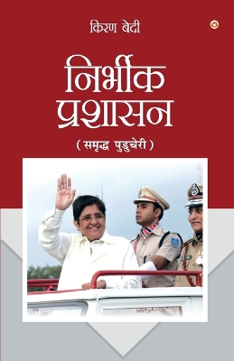 Fearless Governance in Hindi (निर्भीक प्रशासन - समृद्ध पुडुचेरी) book