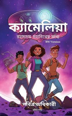 Camelia into The Mysterious Universe Bengali Version (Edition1) book