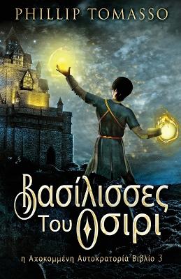Βασίλισσες Του Οσιρι by Phillip Tomasso