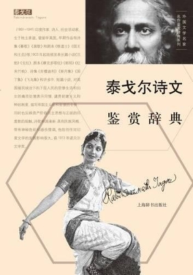 外国文学名家名作鉴赏辞典系列-泰戈尔诗文鉴赏辞典 - 世纪集团 book