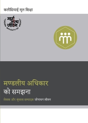 Understanding the Congregation's Authority / मण्डलीय अधिकार को समझना। by Jonathan Leeman