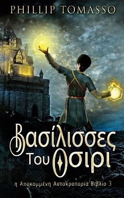 Βασίλισσες Του Οσιρι by Phillip Tomasso