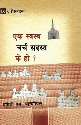 What is a Healthy Church Member? / स्वस्थ चर्च सदस्य के हो? book