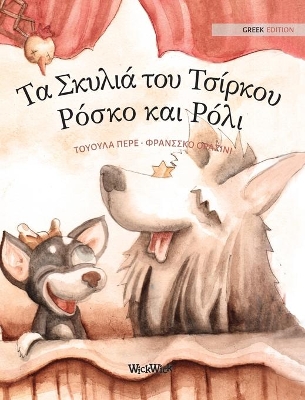 Τα Σκυλιά του Τσίρκου Ρόσκο και Ρόλι: Greek Edition of 