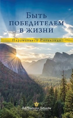 To Be Victorious in Life - Russian by Paramahansa Yogananda