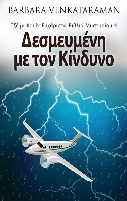 Δεσμευμένη με τον Κίνδυνο book