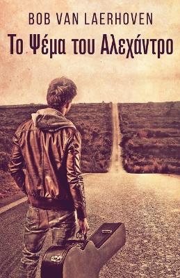 Το Ψέμα του Αλεχάντρο by Bob Van Laerhoven