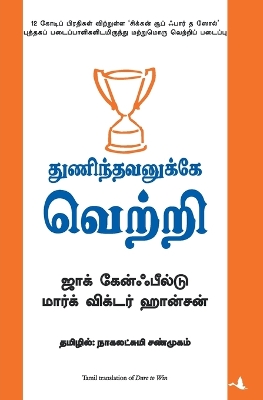 Thunindhavanukkey Vetri (Tamil) (Dare to Win) by Jack Canfield
