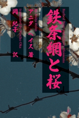 Barbed Wire and Cherry Blossoms - 鉄条網と桜 book